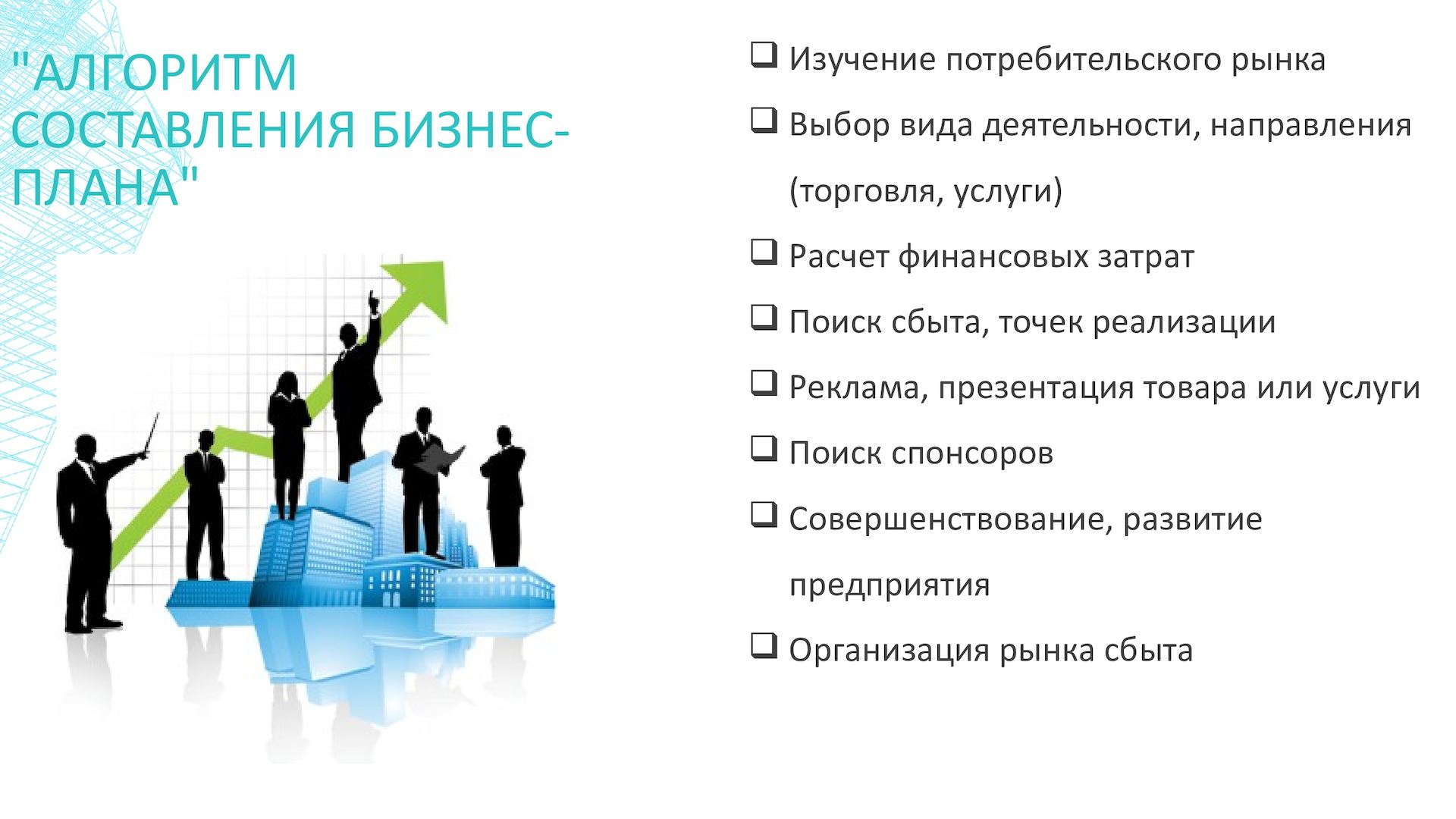 Разработка бизнес плана начинается