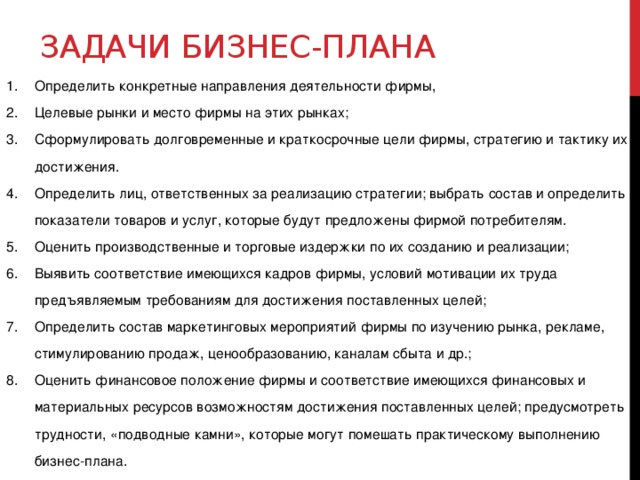 Для чего нужен бизнес-план: назначение, цель, задачи