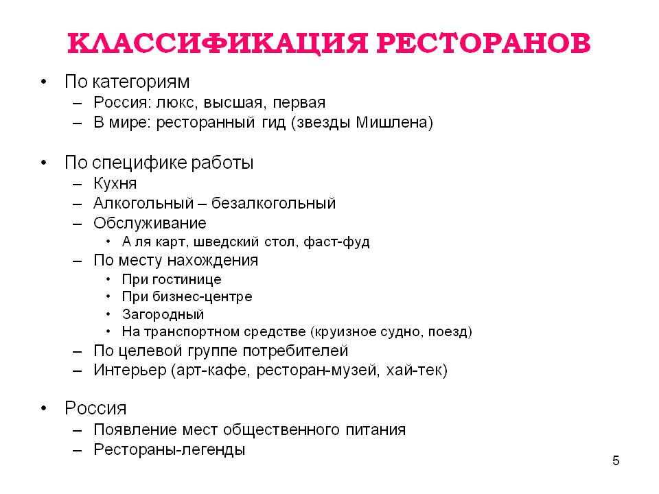 Классификация поп. Классификация ресторанов схема. Классификация обслуживание в ресторане. Классификация ресторанов типы ресторанов. Классификация ресторанов в России.