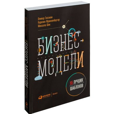 Бизнес модель оливера гассмана. Оливер Гассман бизнес-модели 55 лучших шаблонов. Гассман о Франкенбергер к Шик м бизнес-модели. Бизнес модель Гассмана. Оливер Гассман.