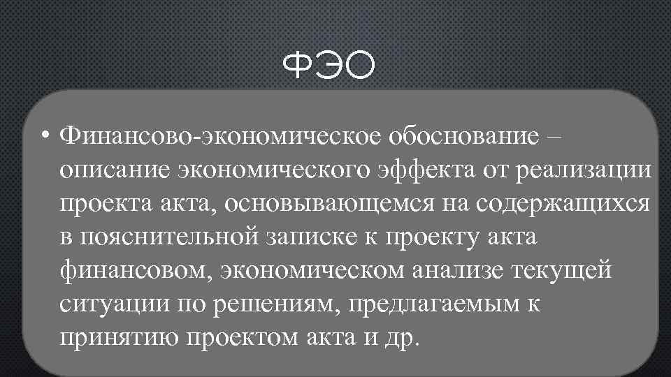 Финансово экономическое обоснование к проекту федерального закона