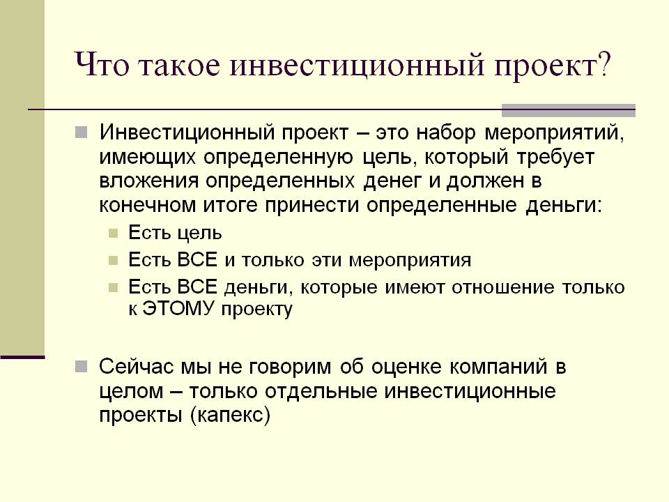 Суть инвестиционного проекта