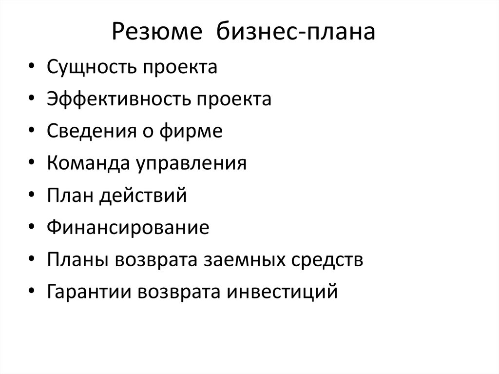 Что такое резюме в бизнес плане