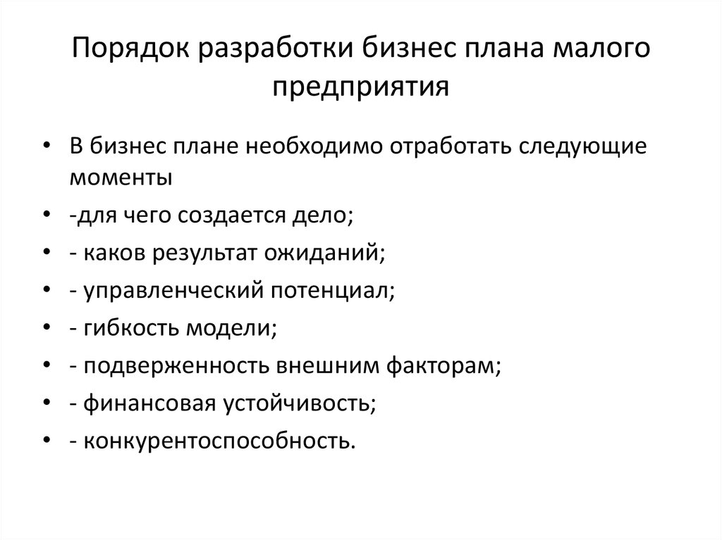 Особенности бизнес плана для малого предприятия реферат