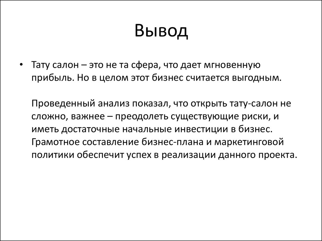 Пример бизнес плана тату салона